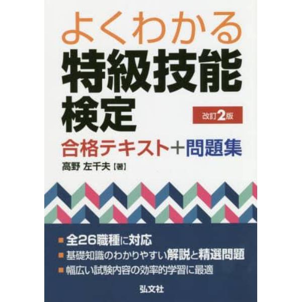 よくわかる特級技能検定合格テキスト＋問題集