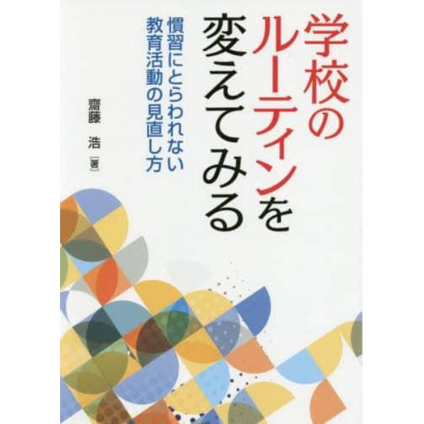 学校のルーティンを変えてみる　慣習にとらわれない教育活動の見直し方