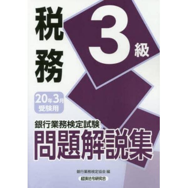 銀行業務検定試験問題解説集税務３級　２０年３月受験用