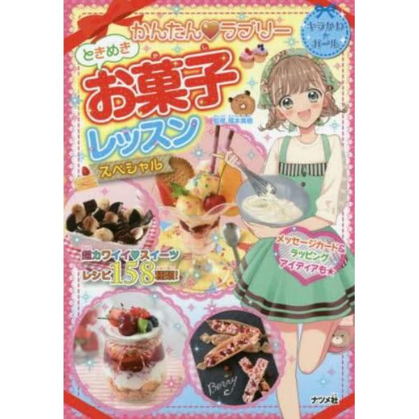 かんたん・ラブリーときめきお菓子レッスンスペシャル