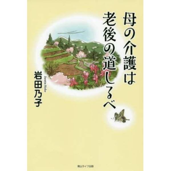 母の介護は老後の道しるべ