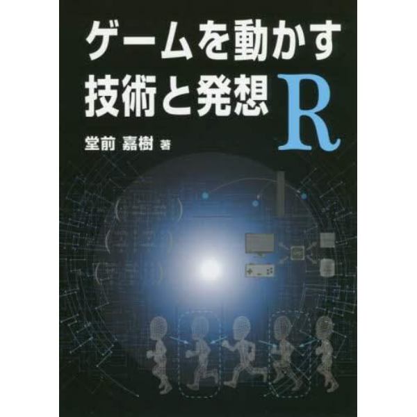 ゲームを動かす技術と発想Ｒ