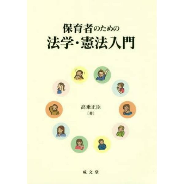 保育者のための法学・憲法入門