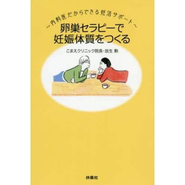 卵巣セラピーで妊娠体質をつくる　内科医だからできる妊活サポート