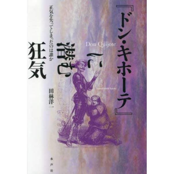 『ドン・キホーテ』に潜む狂気　正気を失ってしまったのは誰か