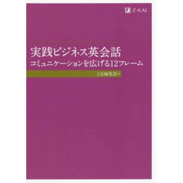 実践ビジネス英会話　コミュニケーションを広げる１２フレーム