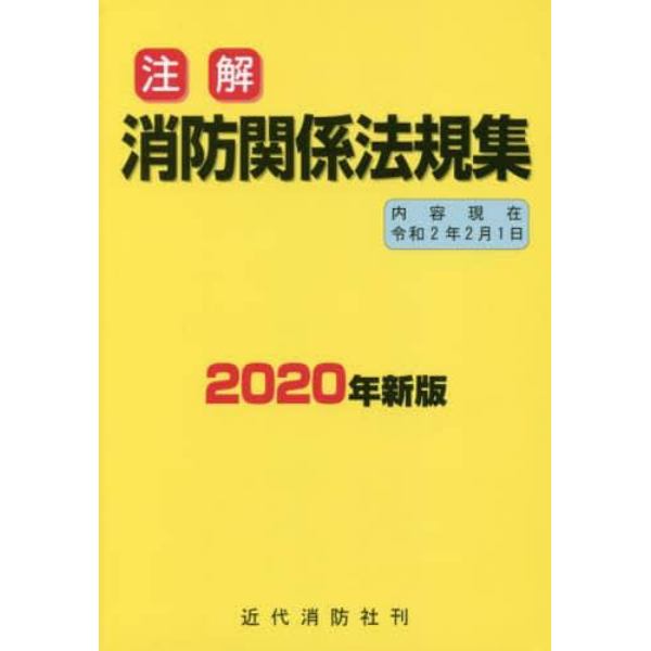 注解消防関係法規集　２０２０年新版