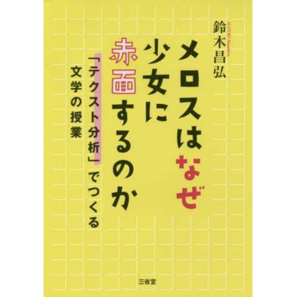 メロスはなぜ少女に赤面するのか　「テクスト分析」でつくる文学の授業