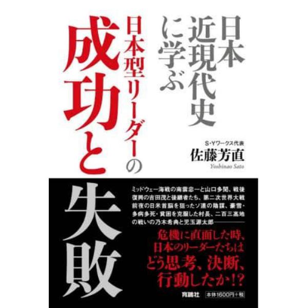 日本近現代史に学ぶ日本型リーダーの成功と失敗