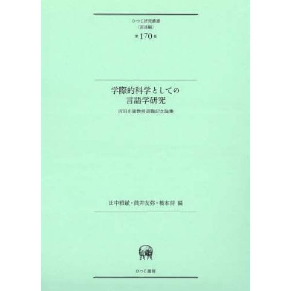 学際的科学としての言語学研究　吉田光演教授退職記念論集