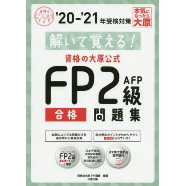 解いて覚える！資格の大原公式ＦＰ２級ＡＦＰ合格問題集　’２０－’２１