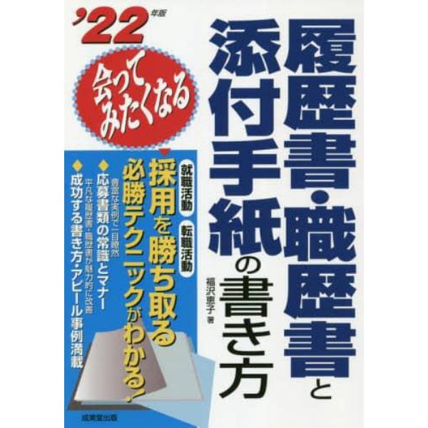 履歴書・職歴書と添付手紙の書き方　会ってみたくなる　’２２年版