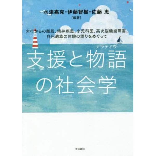 支援と物語（ナラティヴ）の社会学　非行からの離脱、精神疾患、小児科医、高次脳機能障害、自死遺族の体験の語りをめぐって