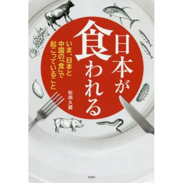 日本が食われる　いま、日本と中国の「食」で起こっていること