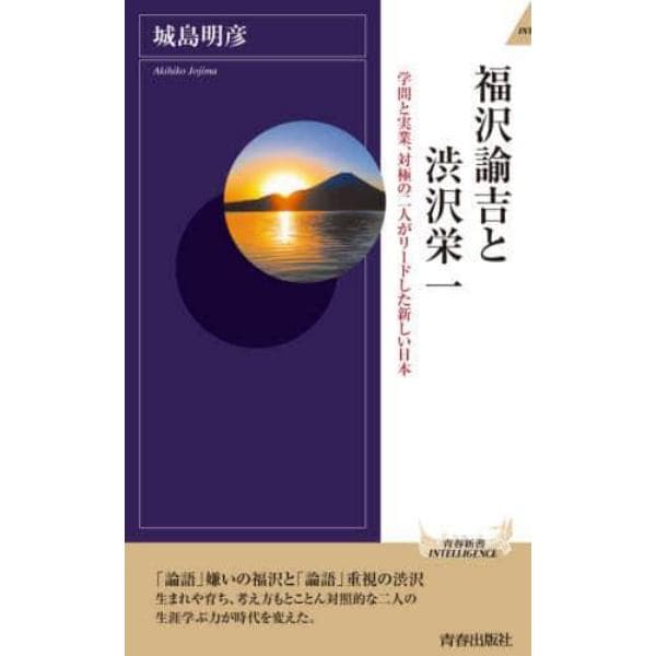 福沢諭吉と渋沢栄一　学問と実業、対極の二人がリードした新しい日本