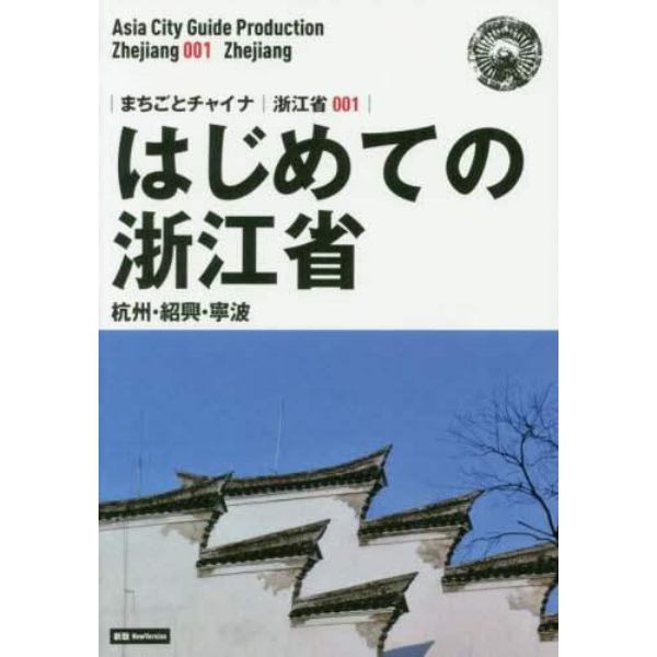 はじめての浙江省　杭州・紹興・寧波　モノクロノートブック版