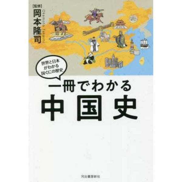 一冊でわかる中国史