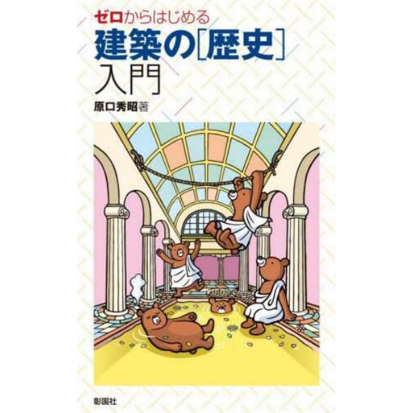 ゼロからはじめる建築の〈歴史〉入門