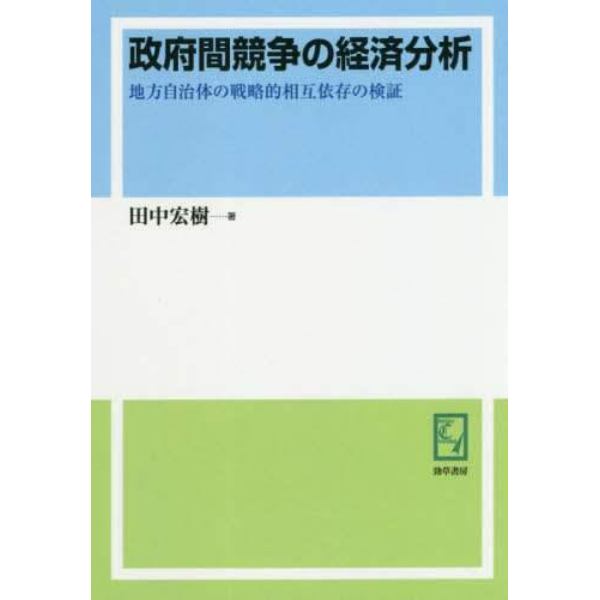 政府間競争の経済分析　地方自治体の戦略的相互依存の検証　オンデマンド版