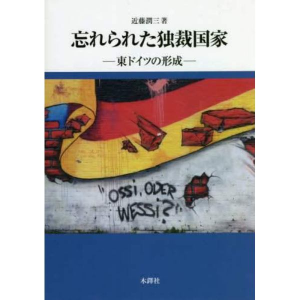 忘れられた独裁国家　東ドイツの形成