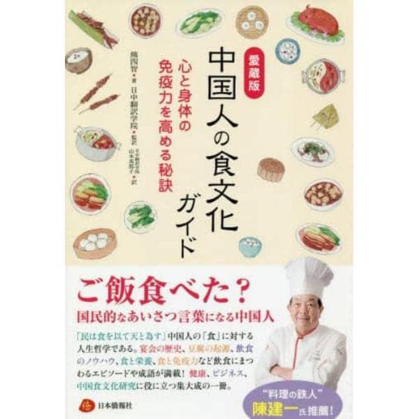 中国人の食文化ガイド　愛蔵版　心と身体の免疫力を高める秘訣