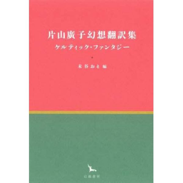 片山廣子幻想翻訳集　ケルティック・ファンタジー