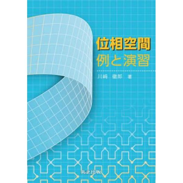 位相空間例と演習