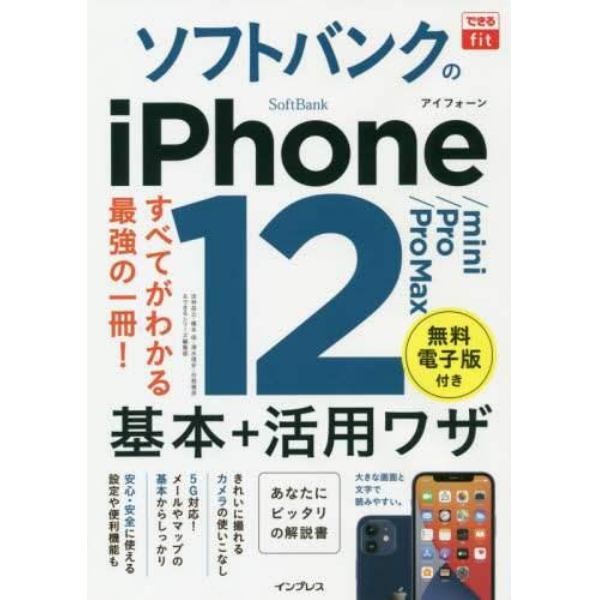 ソフトバンクのｉＰｈｏｎｅ　１２／ｍｉｎｉ／Ｐｒｏ／Ｐｒｏ　Ｍａｘ基本＋活用ワザ