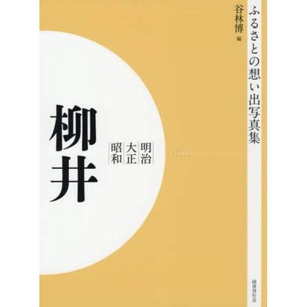 写真集　明治大正昭和　柳井　オンデマンド版