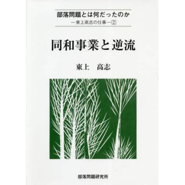 同和事業と逆流