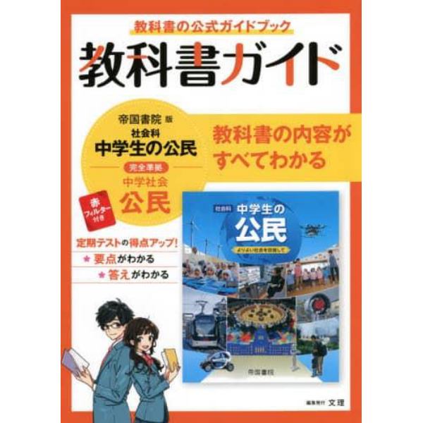 教科書ガイド帝国書院版社会科中学生の公民完全準拠公民　教科書の公式ガイドブック