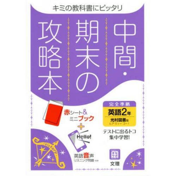 中間期末の攻略本　光村図書版　英語　２年