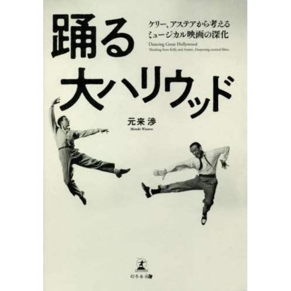 踊る大ハリウッド　ケリー、アステアから考えるミュージカル映画の深化