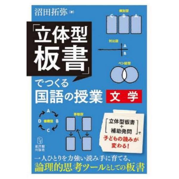 「立体型板書」でつくる国語の授業文学