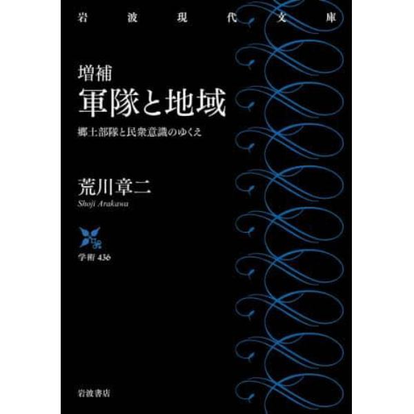 軍隊と地域　郷土部隊と民衆意識のゆくえ