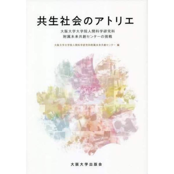 共生社会のアトリエ　大阪大学大学院人間科学研究科附属未来共創センターの挑戦