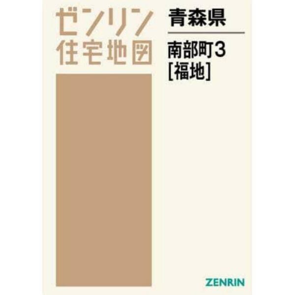 青森県　南部町　　　３　福地