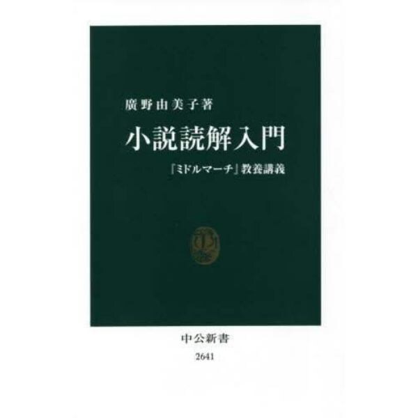 小説読解入門　『ミドルマーチ』教養講義