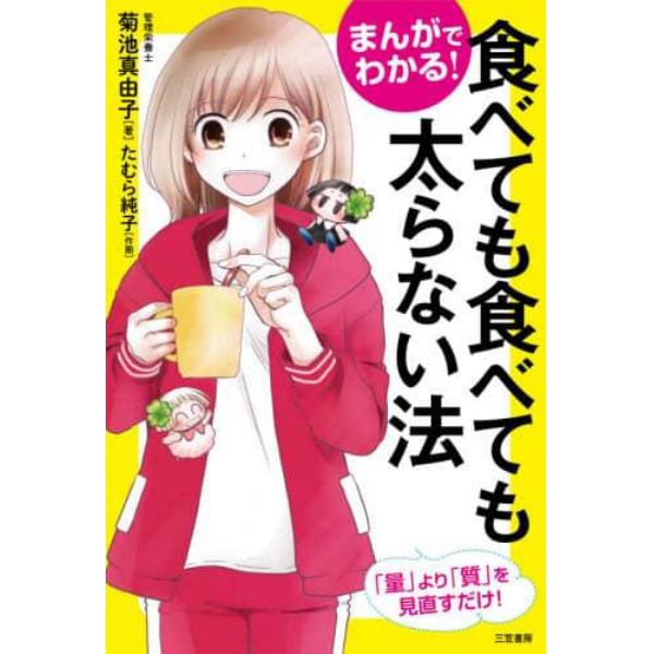 まんがでわかる！食べても食べても太らない法