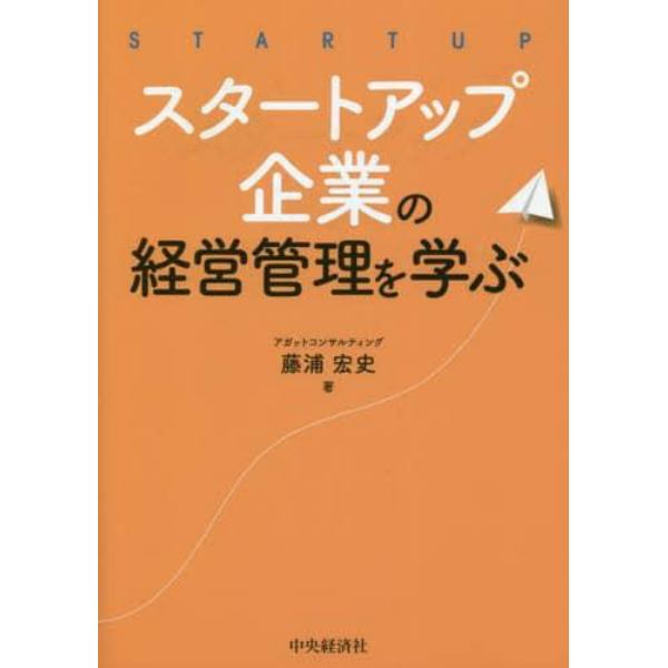 スタートアップ企業の経営管理を学ぶ