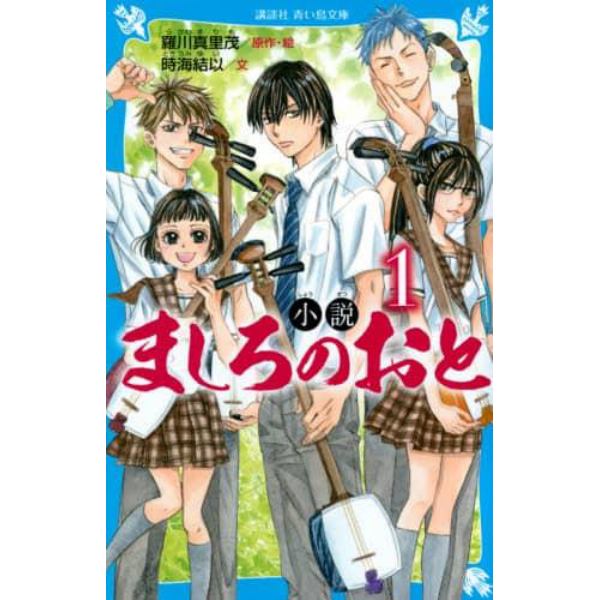 小説ましろのおと　１