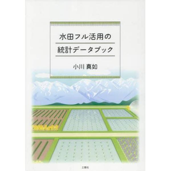 水田フル活用の統計データブック　２０１８年水田農業政策変更直後の悉皆調査結果からみる農業再生協議会・水田フル活用ビジョン・産地交付金の実態