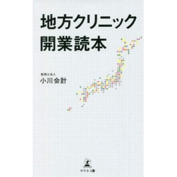 地方クリニック開業読本