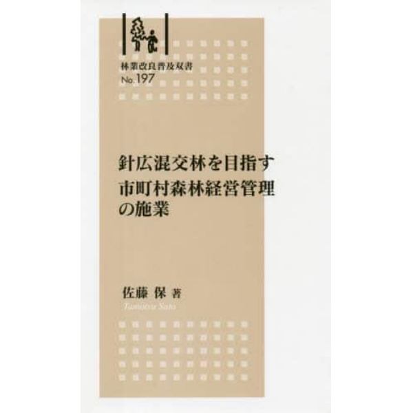 針広混交林を目指す市町村森林経営管理の施