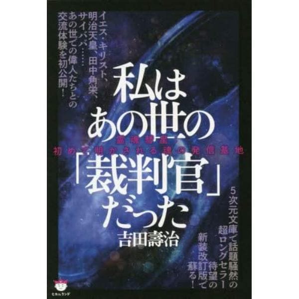 私はあの世の「裁判官」だった　霊魂彗星：初めて明かされる魂の発信基地