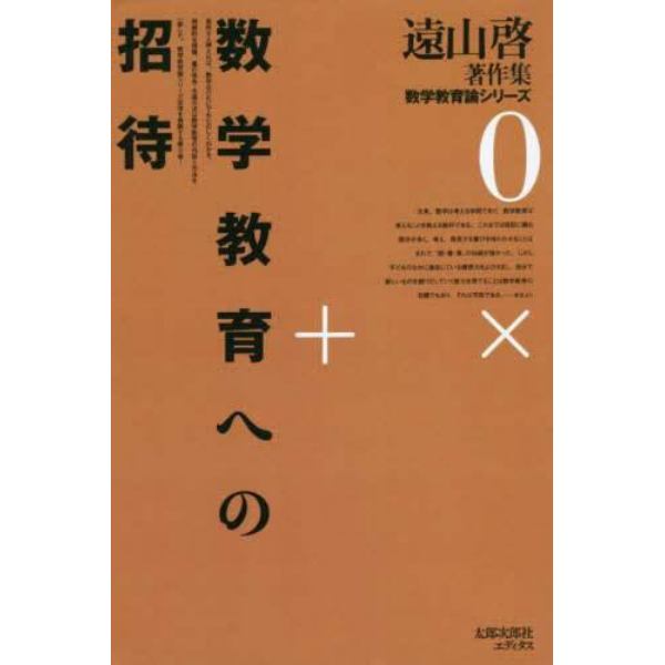 数学教育への招待　ＯＤ版