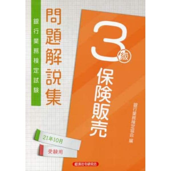 銀行業務検定試験問題解説集保険販売３級　２１年１０月受験用