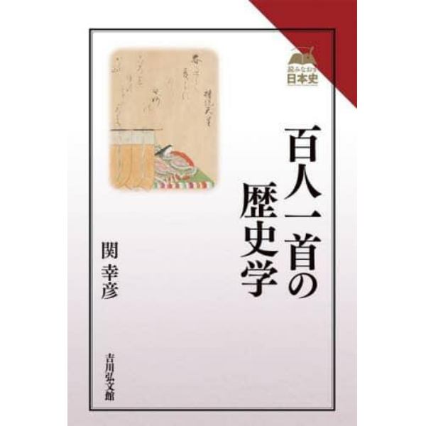 百人一首の歴史学