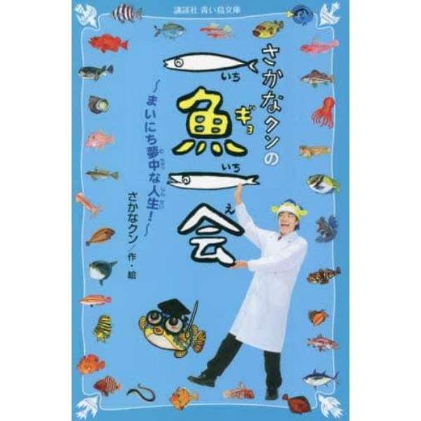 さかなクンの一魚一会　まいにち夢中な人生！