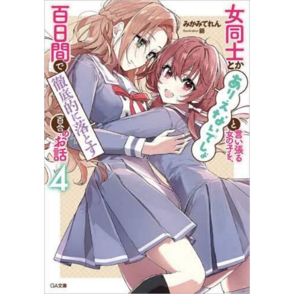 女同士とかありえないでしょと言い張る女の子を、百日間で徹底的に落とす百合のお話　４